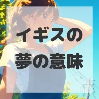 イギスの夢のサムネイル