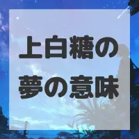 上白糖の夢のサムネイル