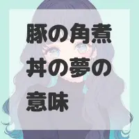 豚の角煮丼の夢のサムネイル画像