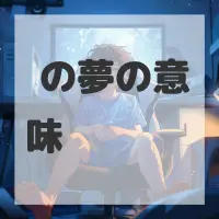 鱵の夢のサムネイル画像