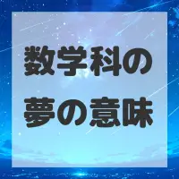 数学科の夢のサムネイル画像