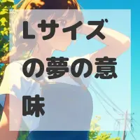 Lサイズの夢のサムネイル