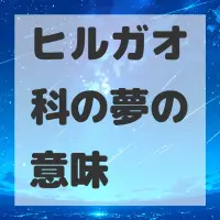 ヒルガオ科の夢のサムネイル画像