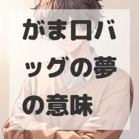 がま口バッグの夢のサムネイル画像