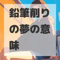 鉛筆削りの夢のサムネイル画像