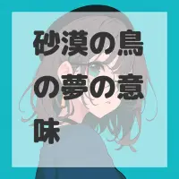 砂漠の鳥の夢のサムネイル画像