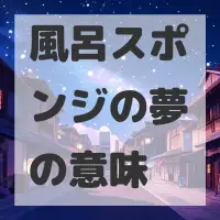 風呂スポンジの夢のサムネイル画像