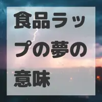 食品ラップの夢のサムネイル画像