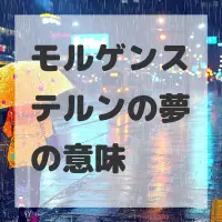 モルゲンステルンの夢のサムネイル画像