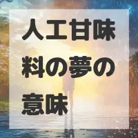 人工甘味料の夢のサムネイル