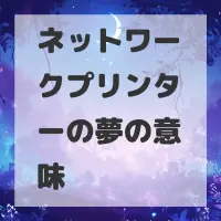 ネットワークプリンターの夢のサムネイル画像