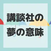 講談社の夢のサムネイル画像