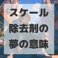スケール除去剤の夢のサムネイル画像