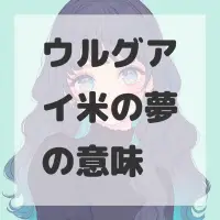 ウルグアイ米の夢のサムネイル