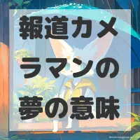 報道カメラマンの夢のサムネイル画像