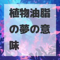 植物油脂の夢のサムネイル