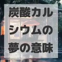 炭酸カルシウムの夢のサムネイル画像