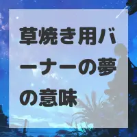 草焼き用バーナーの夢のサムネイル画像