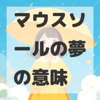 マウスソールの夢のサムネイル