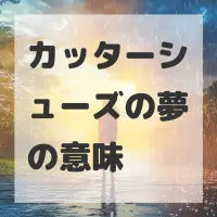 カッターシューズの夢のサムネイル