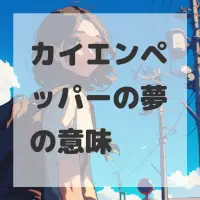 カイエンペッパーの夢のサムネイル画像