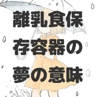 離乳食保存容器の夢のサムネイル画像