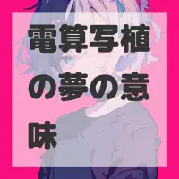 電算写植の夢のサムネイル画像