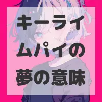 キーライムパイの夢のサムネイル画像