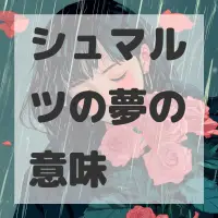 シュマルツの夢のサムネイル画像