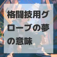 格闘技用グローブの夢のサムネイル画像