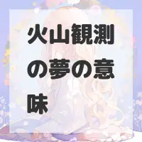 火山観測の夢のサムネイル画像