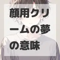 顔用クリームの夢のサムネイル画像