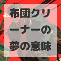 布団クリーナーの夢のサムネイル画像