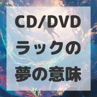 CD/DVDラックの夢のサムネイル