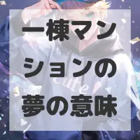 一棟マンションの夢のサムネイル画像