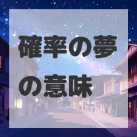 確率の夢のサムネイル画像
