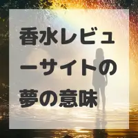 香水レビューサイトの夢のサムネイル