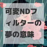 可変NDフィルターの夢のサムネイル