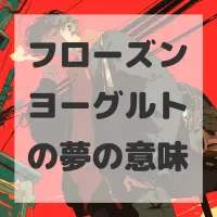 フローズンヨーグルトの夢のサムネイル画像