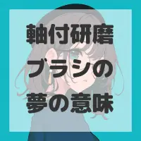 軸付研磨ブラシの夢のサムネイル画像