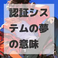 認証システムの夢のサムネイル画像