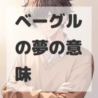 ベーグルの夢のサムネイル