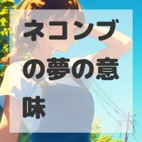 ネコンブの夢のサムネイル