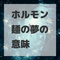 ホルモン麺の夢のサムネイル