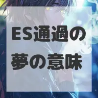 ES通過の夢のサムネイル