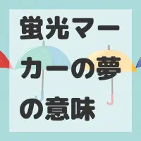 蛍光マーカーの夢のサムネイル