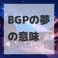 BGPの夢のサムネイル