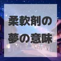 柔軟剤の夢のサムネイル画像