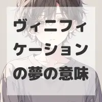 ヴィニフィケーションの夢のサムネイル画像