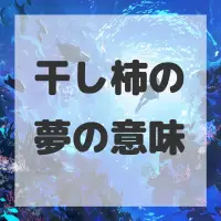 干し柿の夢のサムネイル画像